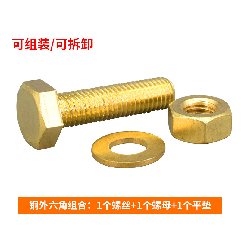 。M4M5M6M8铜外六角螺丝螺母套装黄铜六角头螺栓螺母平垫三组合全