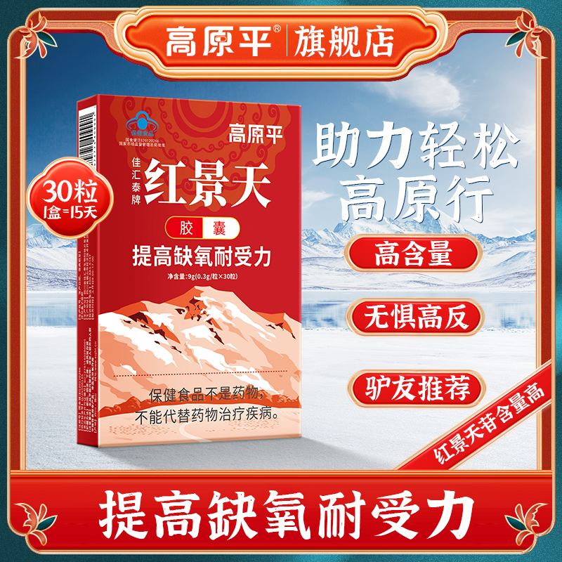 红景天胶囊四川西藏防抗高原反应药房同款有售旅游官方品牌旗舰店