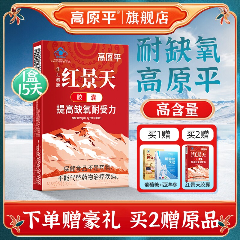 高原平红景天胶囊高原反应另有售儿童旅游缺氧西藏自驾旅游旗舰店
