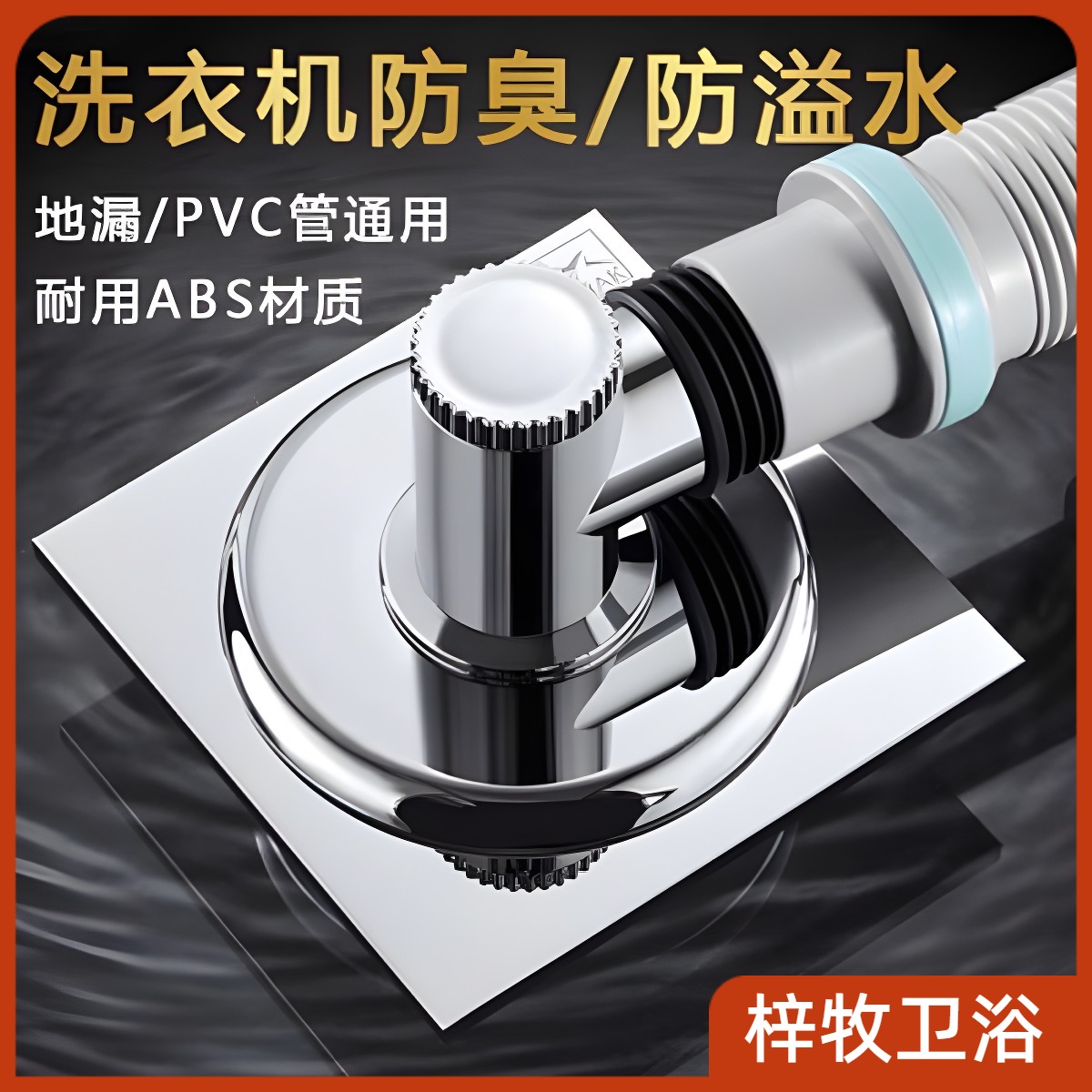 洗衣机下水管地漏接头专用防返臭