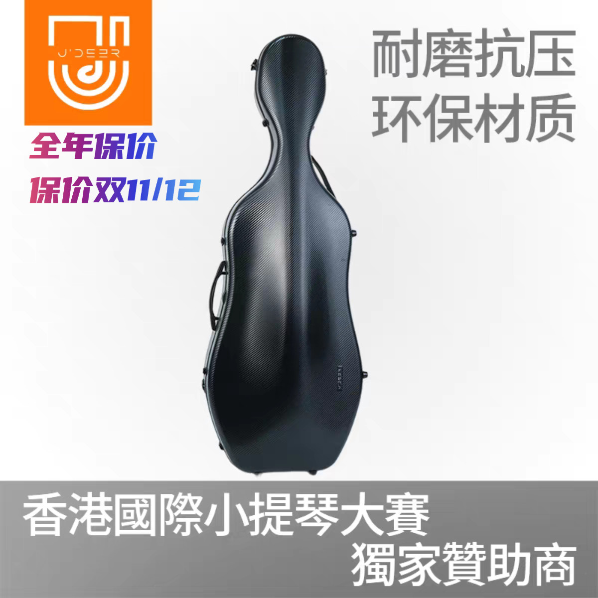 J'DEER大提琴琴盒碳纤维超轻抗震不变形耐刮防水托运带轮大提琴包