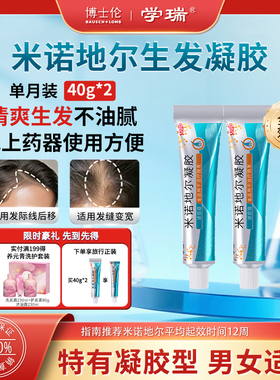 博士伦学瑞米诺地尔凝胶防脱发斑秃生发2.2%男女10g40g非液非泡沫