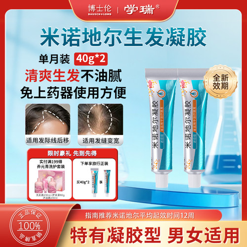 【学瑞】米诺地尔凝胶2.2%*40g*1支/盒博士伦