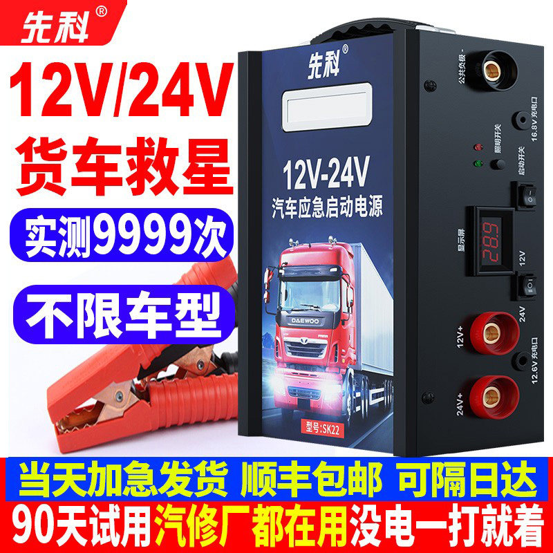先科汽车应急启动电源12v24v大货车搭电宝大容量电瓶强起打火神器