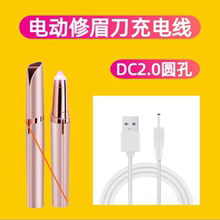 电动修眉刀USB圆孔DC2.0充电线电动修眉器修眉仪充电器数据线