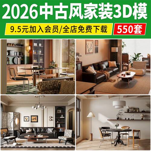 中古风家装3d模型 家具客厅餐厅复古风室内装饰工业风3dmax素材库