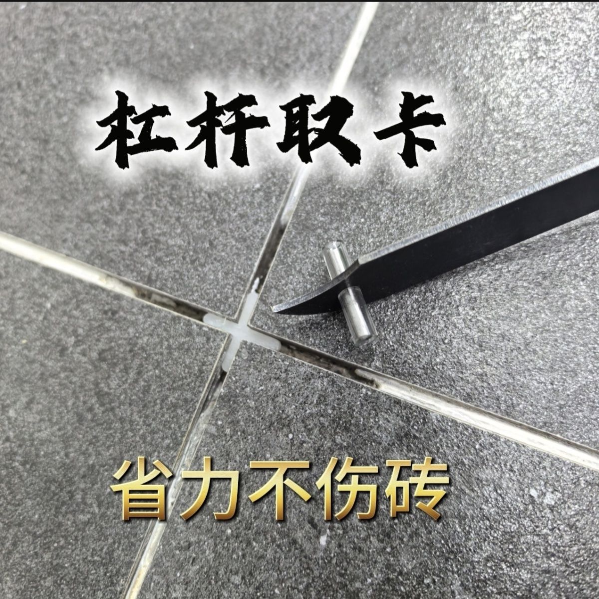 美缝高效取钉神器便捷快速简单美缝去钉取十字卡钳施工工具