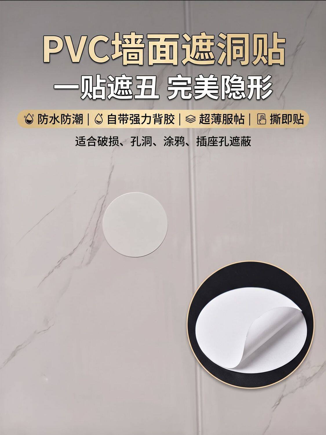 墙面遮孔堵漏贴白色圆形 PVC 贴纸自粘耐磨墙洞遮盖修补装饰