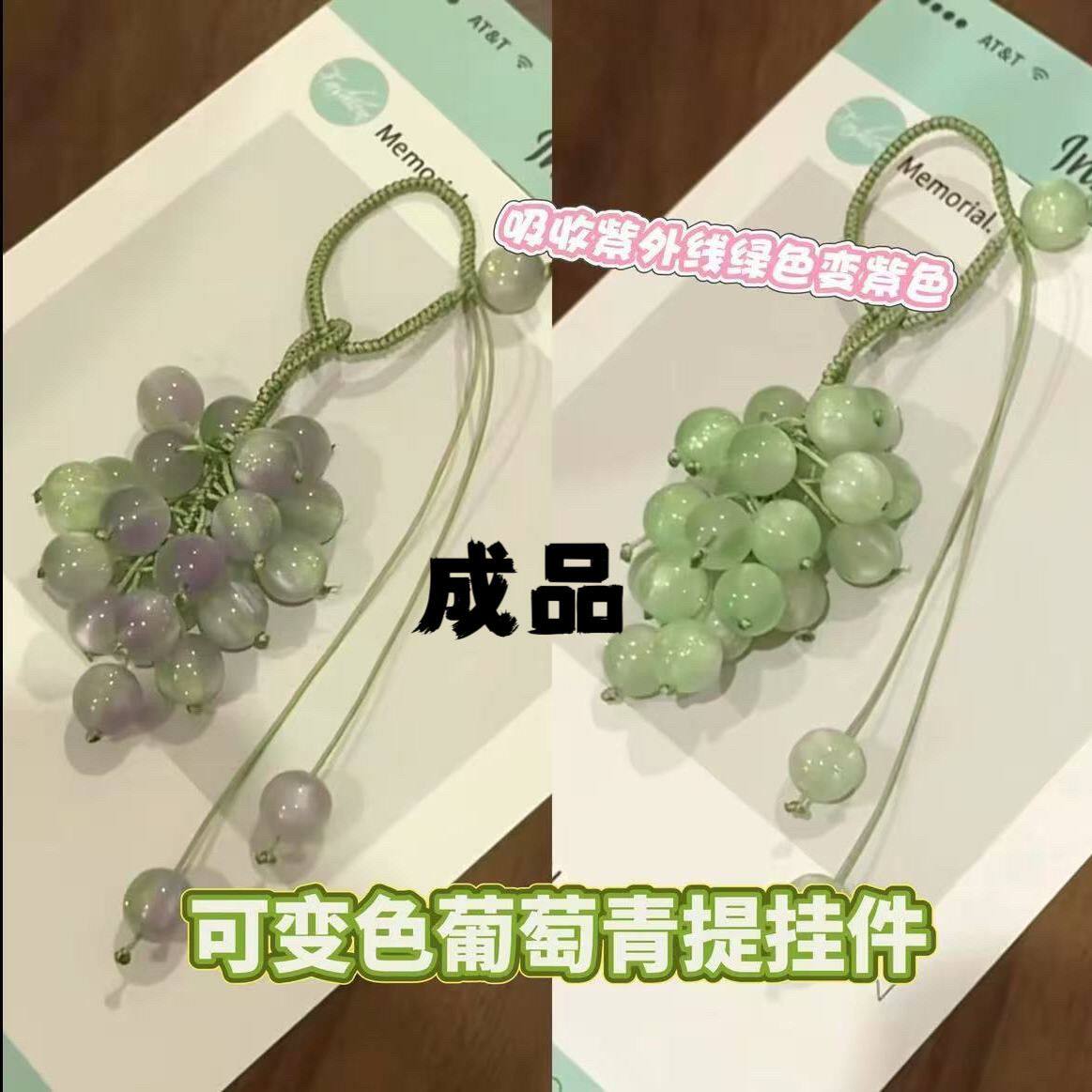 遇光变色青提葡萄挂件葡萄成品包包相机饰品紫外线变色手机挂件
