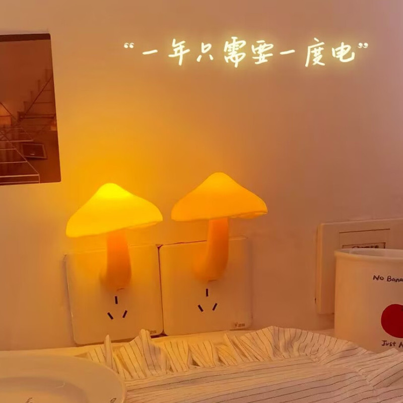 暖色光控插电蘑菇感应小夜灯卧室起夜节能床头睡眠照明灯具