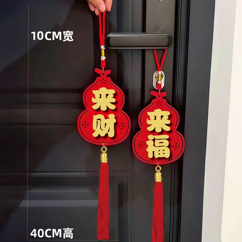 葫芦植绒门把手挂件乔迁春节家居简约新年氛围搬家装饰挂件