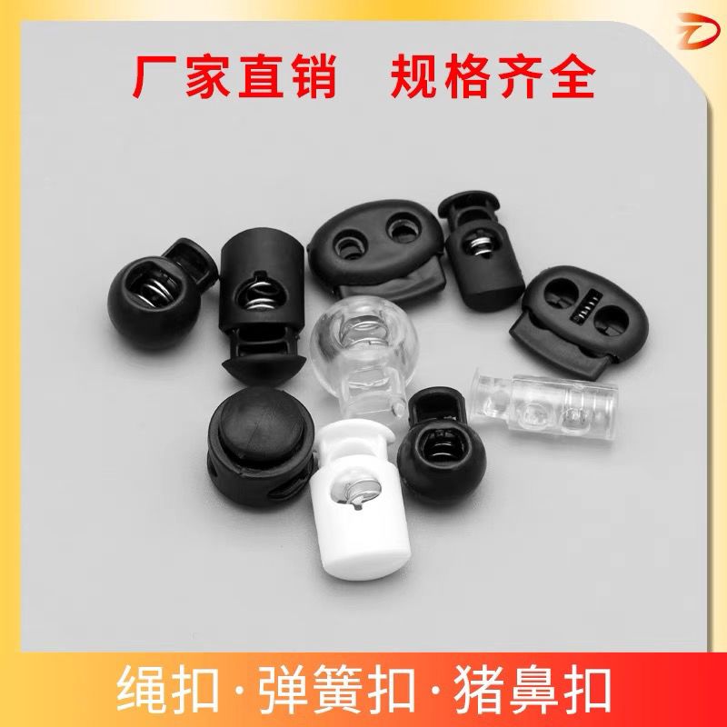 塑料猪鼻吊钟穿绳定绳松紧调节扣背包裤绳通用弹簧绳扣纽扣