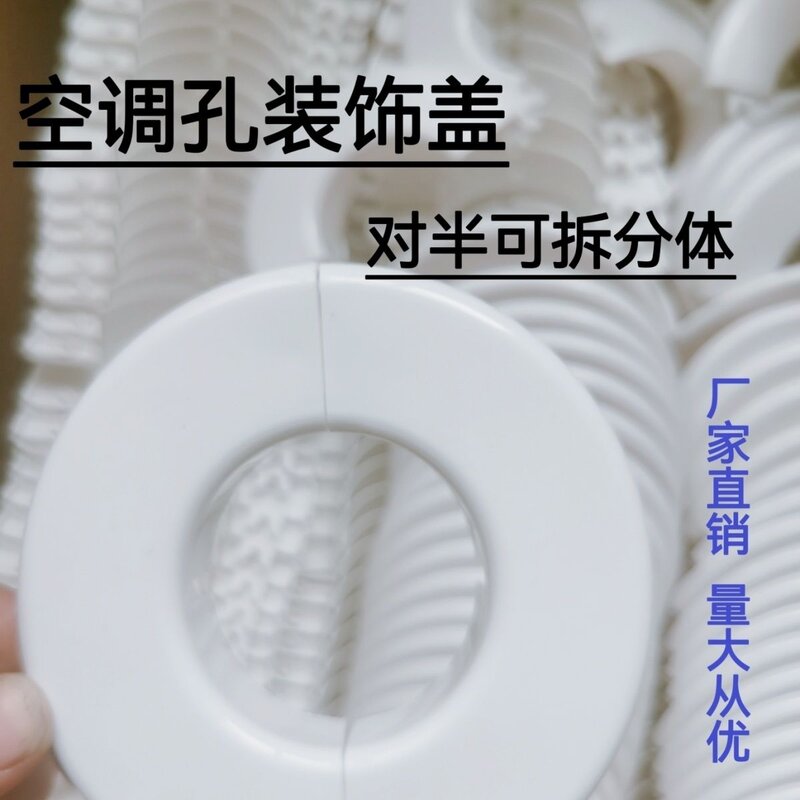 空调孔装饰盖墙洞盖两半对插空调洞盖电视孔盖管道眼口孔遮丑挡套