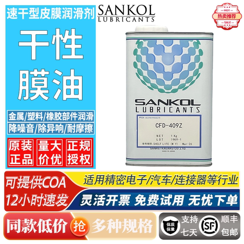 SANKOL岸本CFD-409Z速干型润滑剂