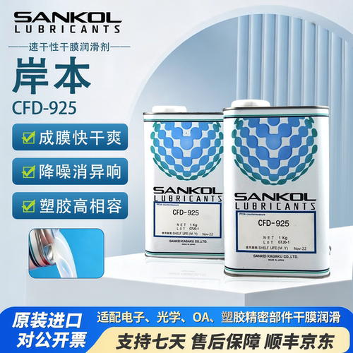 SANKOL岸本CFD-925速干型润滑剂