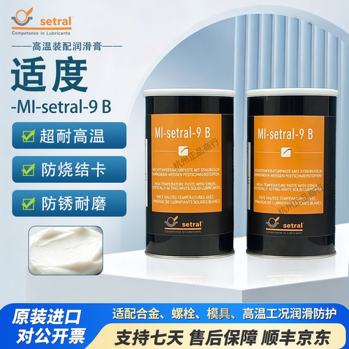 德国适度9B高温模具润滑油防卡膏