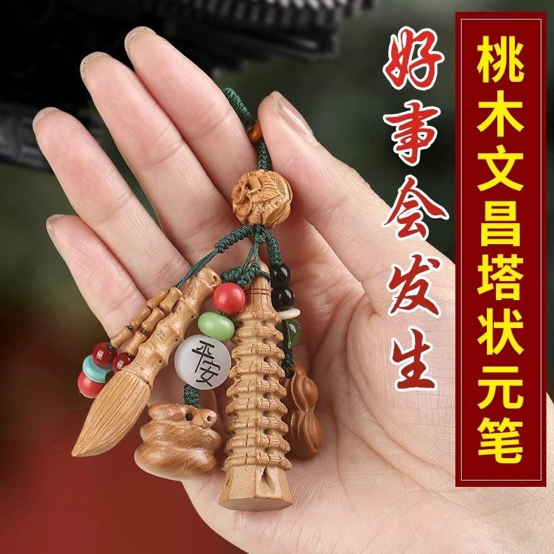 随身笔学生书包挂件桃木工艺品开学文昌塔文昌钥匙扣木雕送礼带携