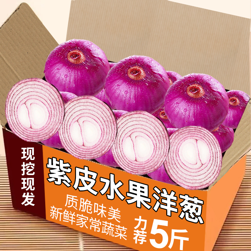 农家新鲜紫皮洋葱力荐5斤包邮