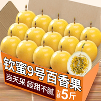 广西钦蜜9号黄金百香果当季新鲜白香果原浆果酱纯甜大果包邮