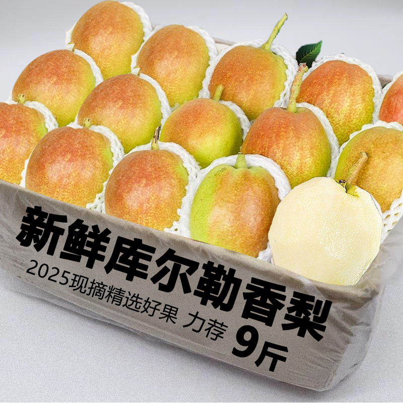 新疆库尔勒香梨新鲜水果当季脆甜多汁香甜清爽整箱精选力荐