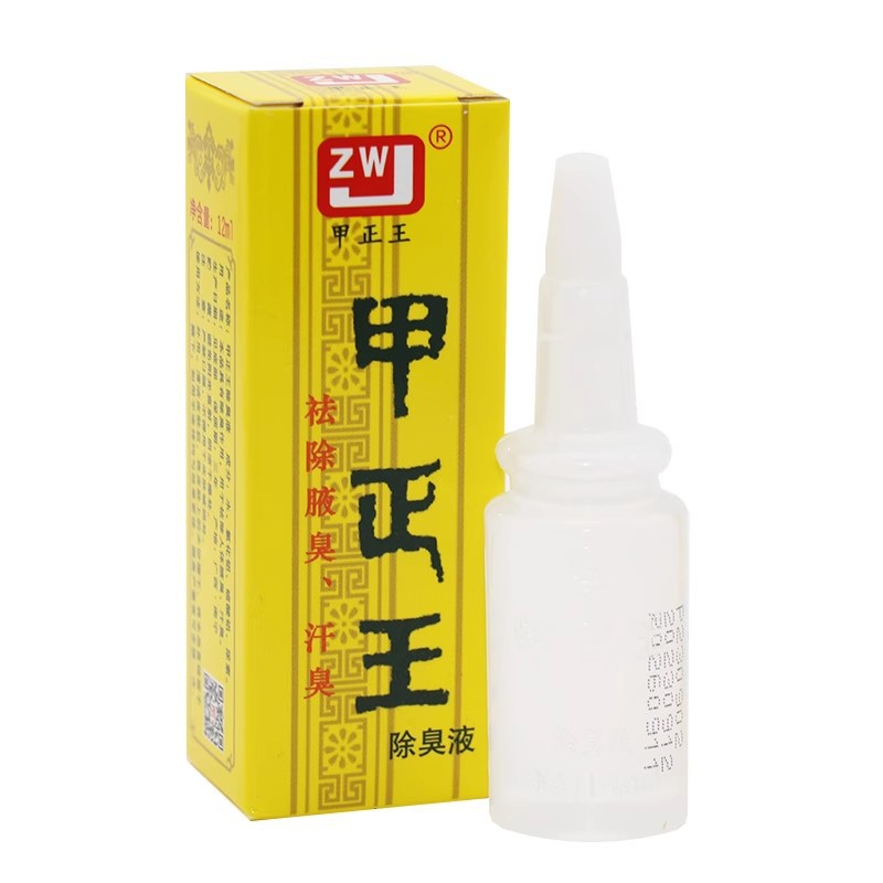 正品甲正除臭液12ml去狐臭净味水腋臭止汗露腋下男女香体