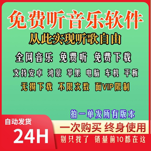 免费听歌音乐软件下载无损mp3歌曲安卓苹果电脑车机播放器
