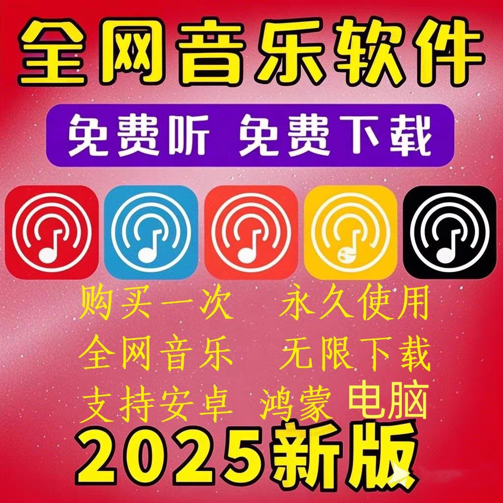 免费听会议音乐软件app神器下载无损mp3歌曲安卓电脑播放器