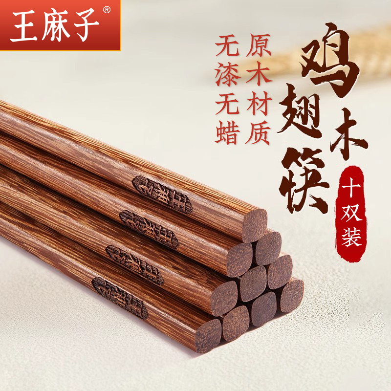 王麻子鸡翅木筷子十双高端防滑霉