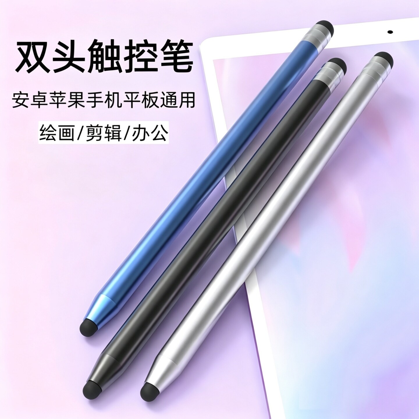 电容笔iPad安卓通用手写笔双头笔图片