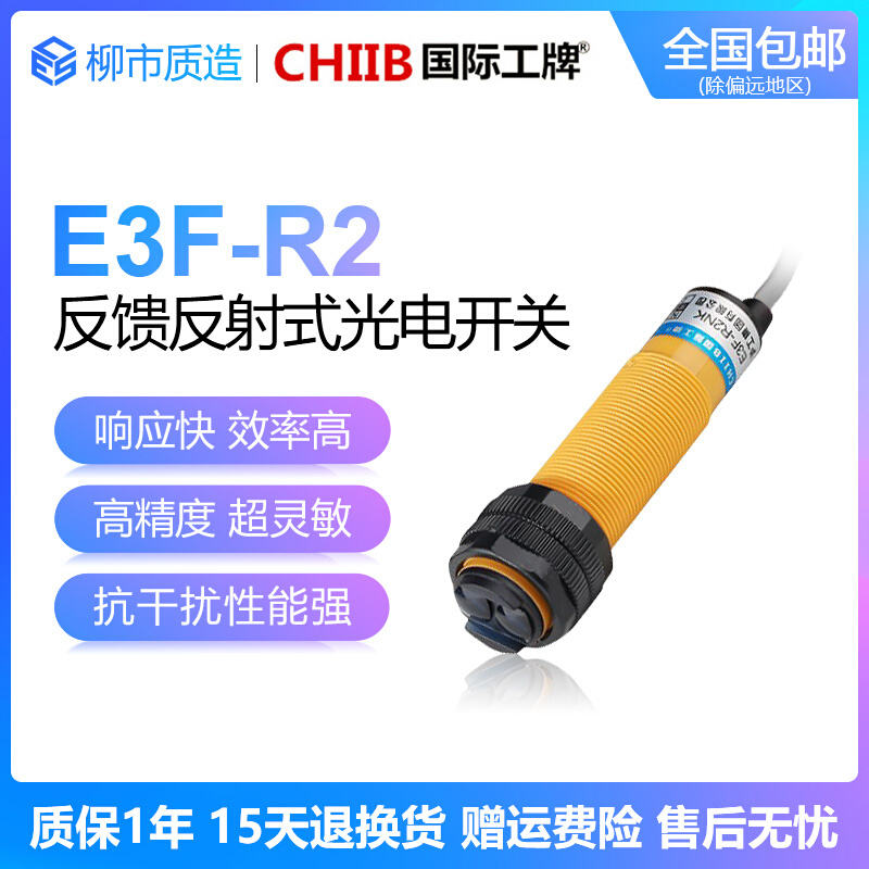 。国际工牌CHIIB光电开关E3F-R2NK PK Y1 Y2反馈反射式带反光板N2