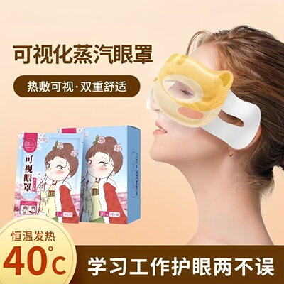 可视蒸汽眼罩热敷缓解眼疲劳遮光自发热有孔露眼睛热敷护眼罩