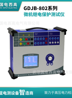 国电西高 GDJB-802 微机继电保护测试仪 三相、六相继保测试仪