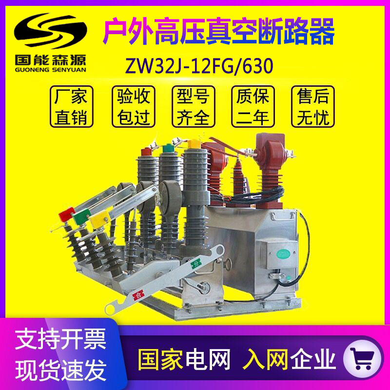 国能ZW32-12J/630高压真空断路器10kv柱上开关智能看门狗带计量