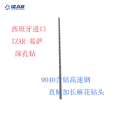 西班牙IZAR易萨进口9040含钴高速钢直柄加长麻花深孔钻