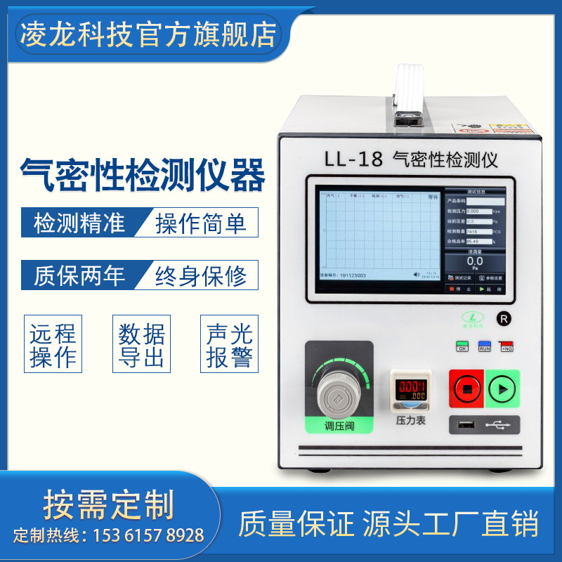 气密性检测仪 厂家直销凌龙LL-18 差压检测仪 IPx等级防水测试仪