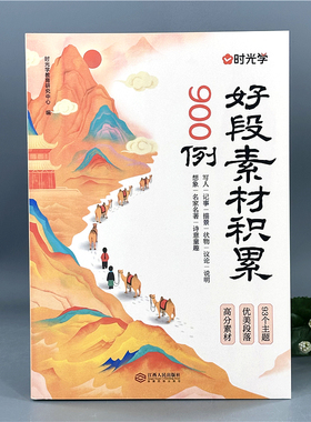时光学好段素材积累900例 小学生作文精选好词好句好段作文素材书