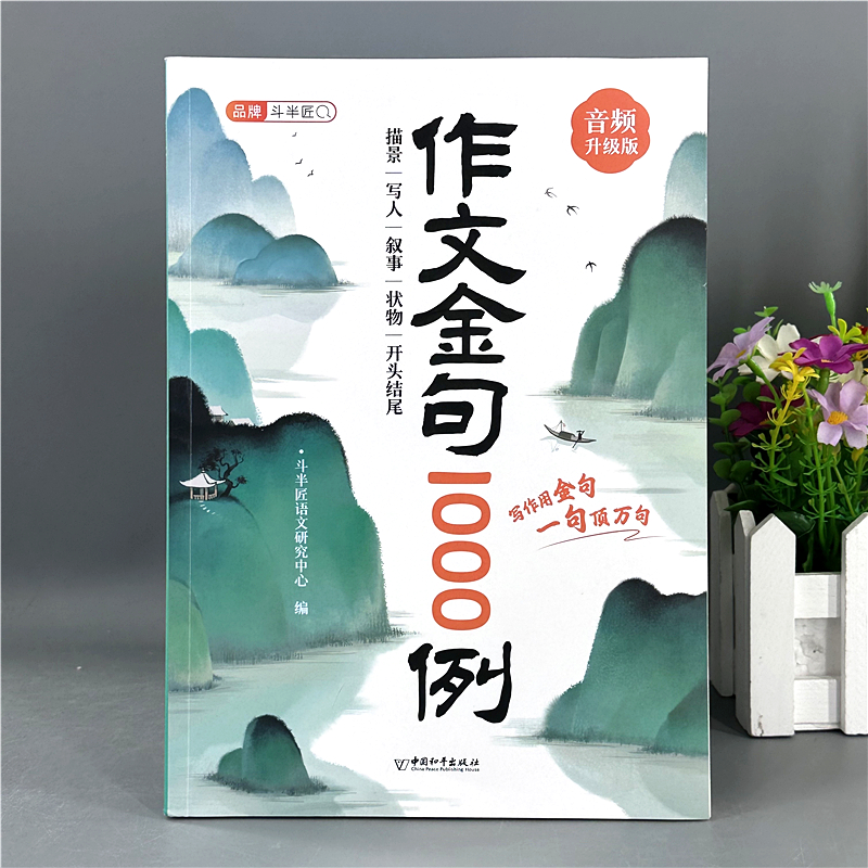 斗半匠小学生作文金句1000例好词好句好段优美句子积累大全音频版