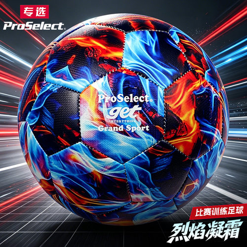 ProSelect专选足球儿童足球5号火焰纹理专业机缝耐磨训练比赛用球
