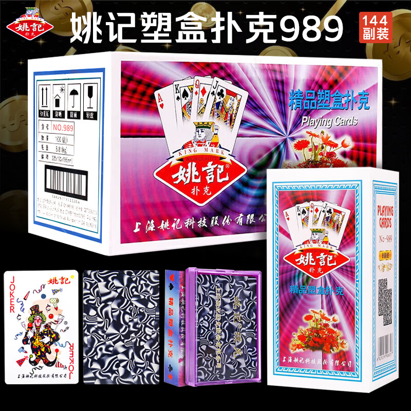 姚记扑克989整箱包邮到家