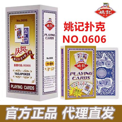 扑克牌姚记扑克0606大字中老年人精品加厚耐用纸牌批发整箱100副