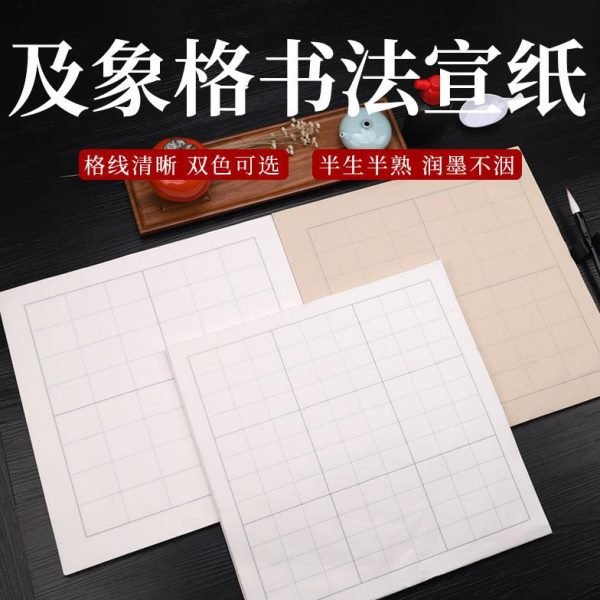 纸米字格书法宣纸象格毛笔书法加厚练习作品及半生半熟方专用格
