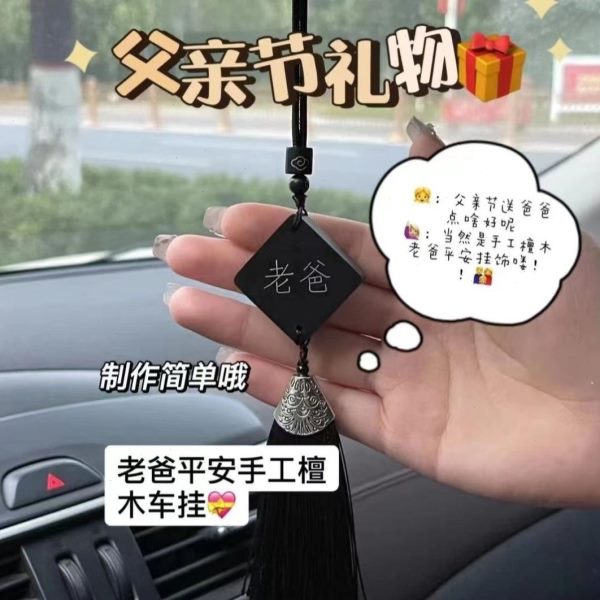 送实用创意挂件双面檀木车挂父亲节礼物手工diy生日礼品创意爸爸