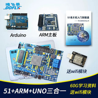 德飞莱ARM 51单片机开发板 51 arduino stm32 学习板 实验板套件