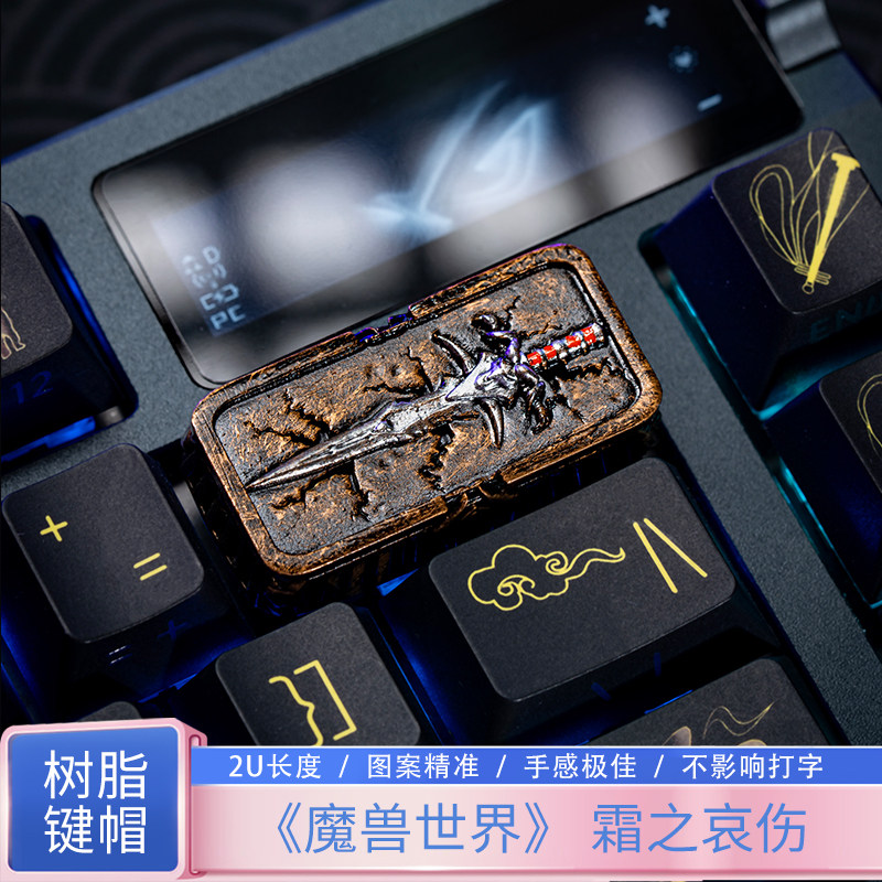 沃茨键研魔兽霜之哀伤删除键树脂图片