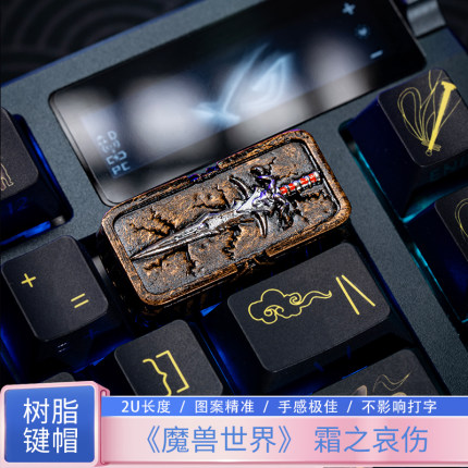 沃茨键研魔兽霜之哀伤删除键树脂键帽单颗个性2Ushift键机械键盘