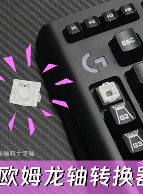 罗技机械键盘键帽转换器欧姆龙Romer轴G轴转MX十字心轴转接器适用