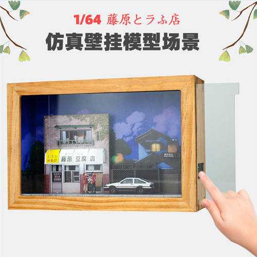 卡美卡库1:64藤原豆腐店模型动漫场景相框壁挂版展示触碰开关防尘