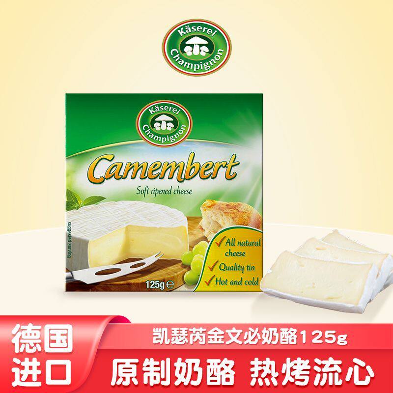 德国进口原装凯瑟芮奶酪即食多美鲜布里奶酪125g家用金文白霉奶酪