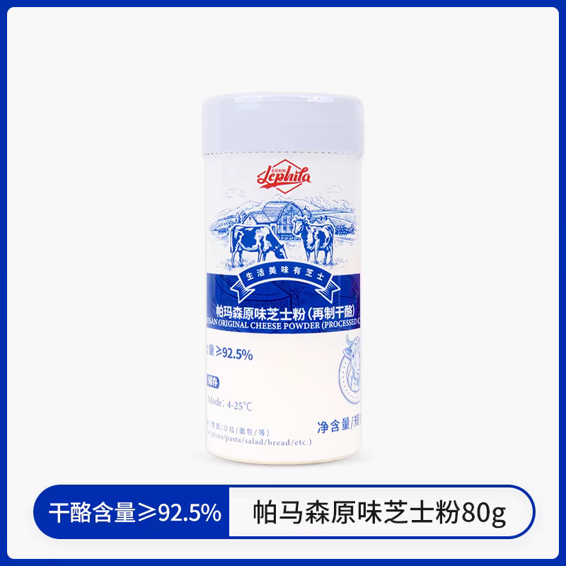 乐菲利娜芝士粉 帕玛森干酪粉80g披萨意大利面奶酪粉起司粉商用