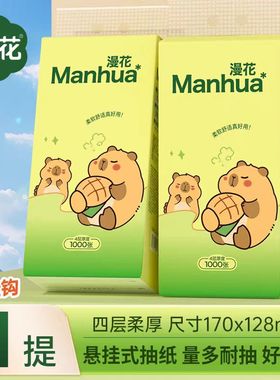 漫花悬挂式抽纸四层加厚家用纸巾宿舍优选囤货装柔软舒适抽纸巾